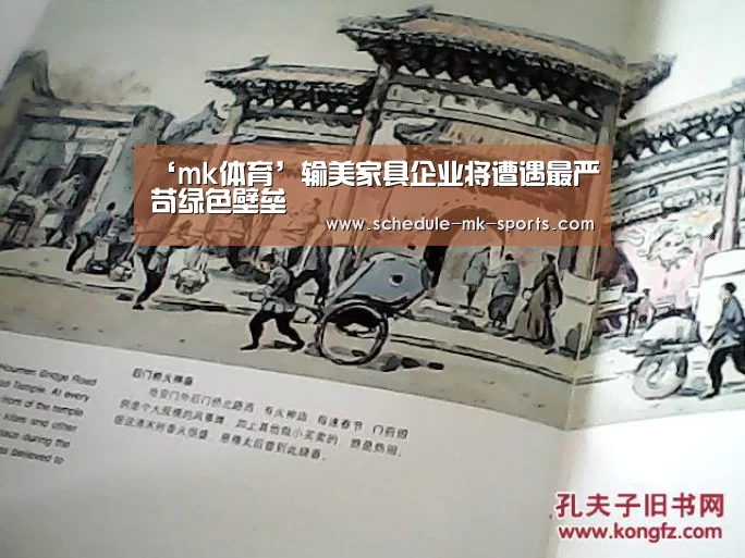 ‘mk体育’输美家具企业将遭遇最严苛绿色壁垒