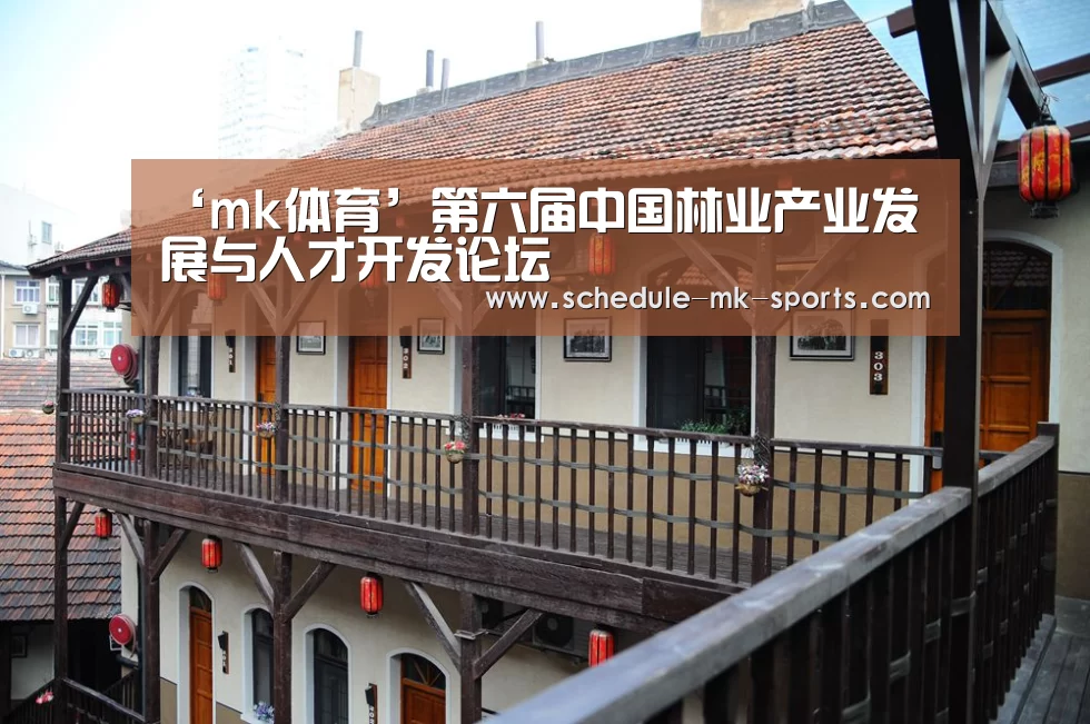 ‘mk体育’第六届中国林业产业发展与人才开发论坛(图3) mk体育官方