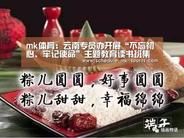 mk体育:云南专员办开展“不忘初心、牢记使命”主题教育读书班集中学习(图3) mk体育官方