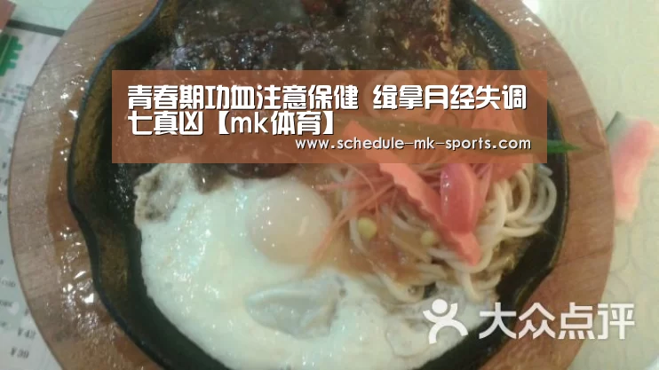 青春期功血注意保健 缉拿月经失调七真凶【mk体育】