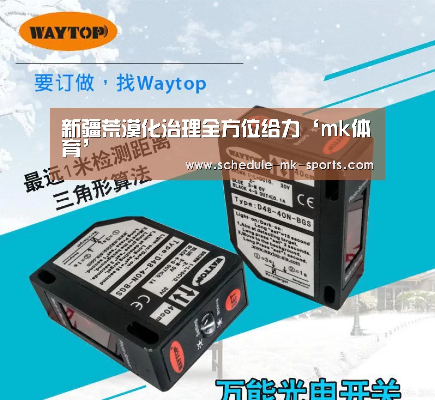 新疆荒漠化治理全方位给力‘mk体育’