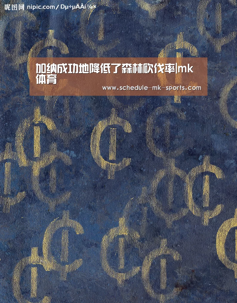 加纳成功地降低了森林砍伐率|mk体育