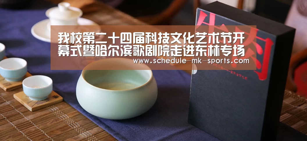 我校第二十四届科技文化艺术节开幕式暨哈尔滨歌剧院走进东林专场演唱会圆满落幕_mk体育官方(图3) mk体育官方