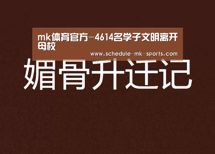 mk体育官方-4614名学子文明离开母校(图3) mk体育