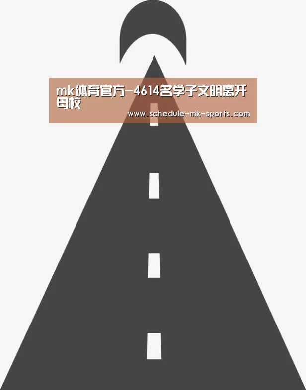 mk体育官方-4614名学子文明离开母校(图4) mk体育