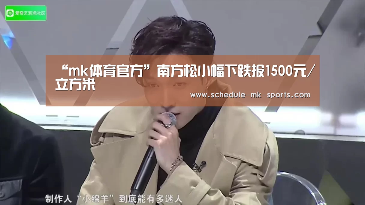 “mk体育官方”南方松小幅下跌报1500元/立方米(图2) mk体育官方