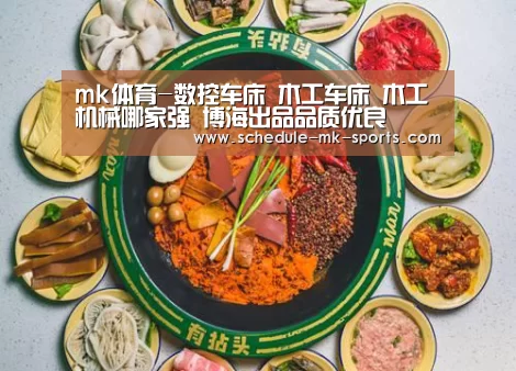 mk体育-数控车床 木工车床 木工机械哪家强 博海出品品质优良(图3) mk体育