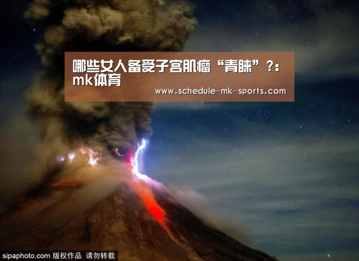 哪些女人备受子宫肌瘤“青睐”?:mk体育(图3) mk体育官方