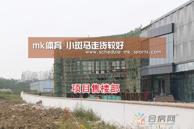 mk体育_小斑马走货较好