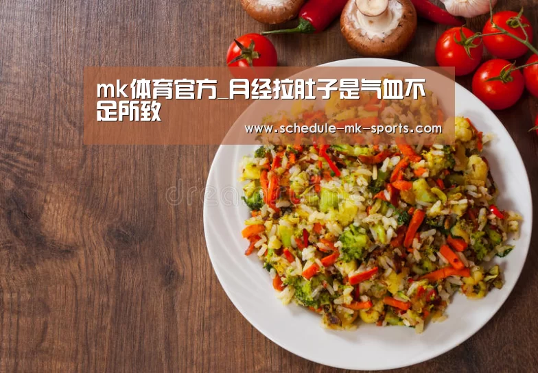 mk体育官方_月经拉肚子是气血不足所致