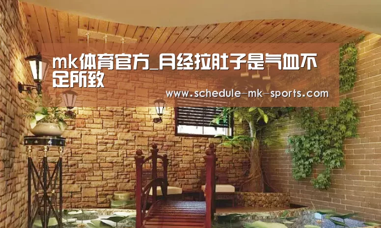 mk体育官方_月经拉肚子是气血不足所致(图3) mk体育