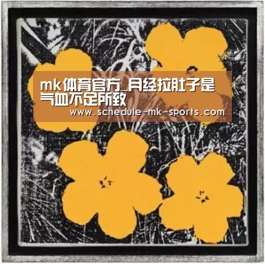 mk体育官方_月经拉肚子是气血不足所致(图4) mk体育
