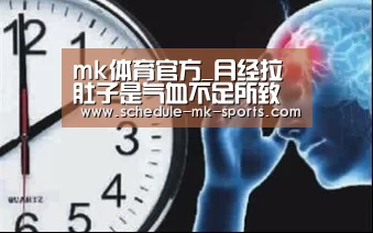 mk体育官方_月经拉肚子是气血不足所致(图2) mk体育官方