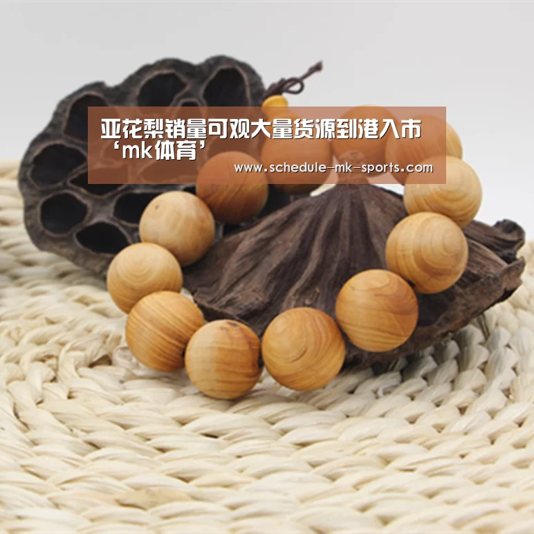 亚花梨销量可观大量货源到港入市‘mk体育’(图2) mk体育