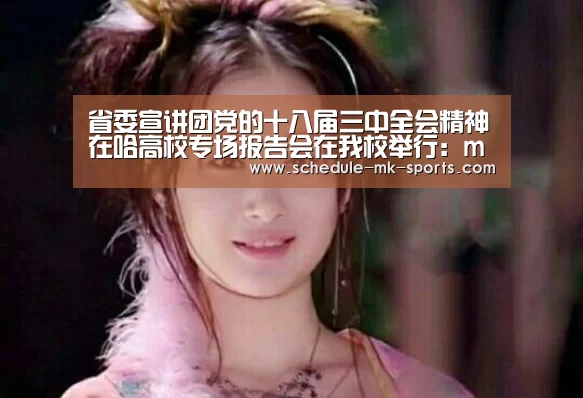 省委宣讲团党的十八届三中全会精神在哈高校专场报告会在我校举行:mk体育官方(图3) mk体育官方