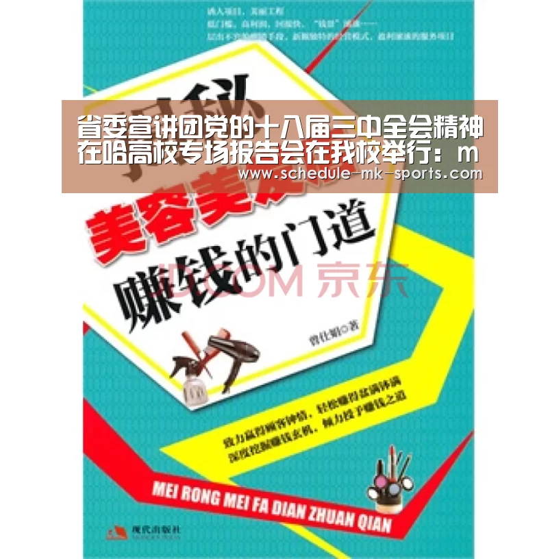 省委宣讲团党的十八届三中全会精神在哈高校专场报告会在我校举行:mk体育官方(图4) mk体育官方