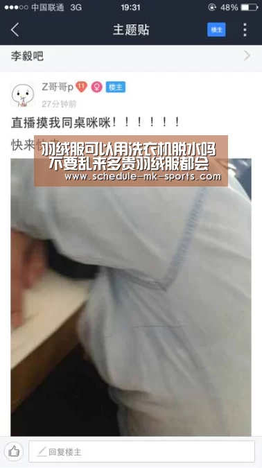 羽绒服可以用洗衣机脱水吗 不要乱来多贵羽绒服都会变形“mk体育官方”(图2) mk体育官方