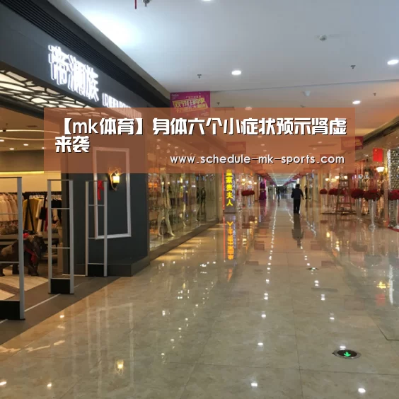 【mk体育】身体六个小症状预示肾虚来袭(图2) mk体育官方