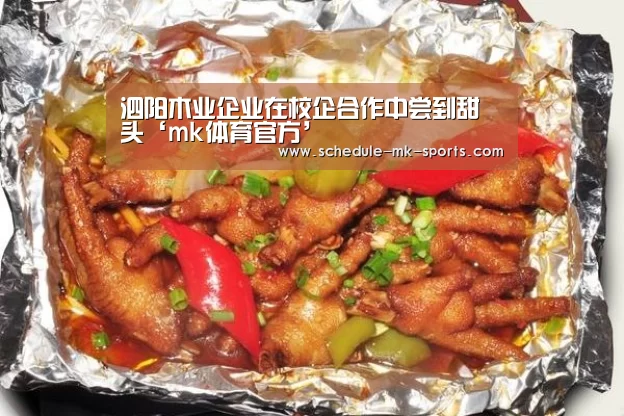 泗阳木业企业在校企合作中尝到甜头‘mk体育官方’(图3) mk体育官方