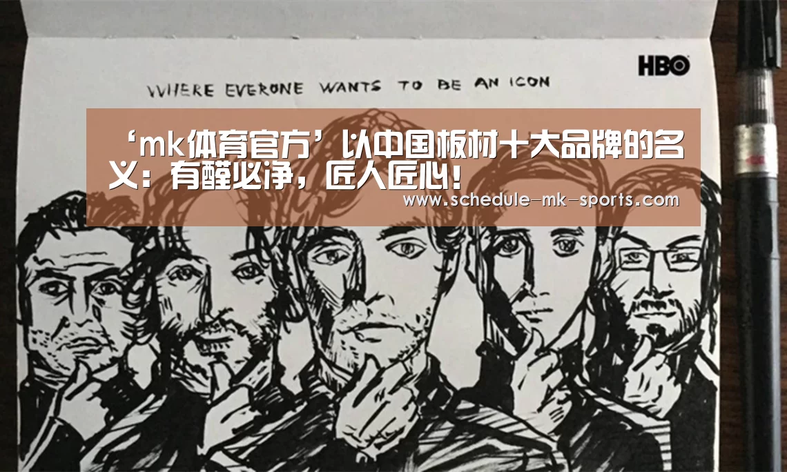 ‘mk体育官方’以中国板材十大品牌的名义:有醛必净,匠人匠心!(图2) mk体育官方