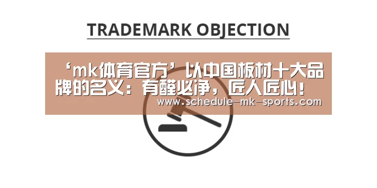 ‘mk体育官方’以中国板材十大品牌的名义:有醛必净,匠人匠心!(图4) mk体育官方