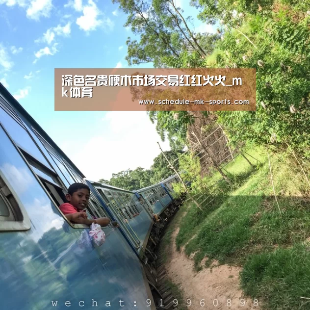 深色名贵硬木市场交易红红火火_mk体育